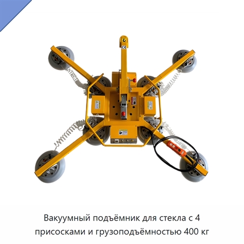 Вакуумный подъёмник для стекла с 4 присосками и грузоподъёмностью 400 кг