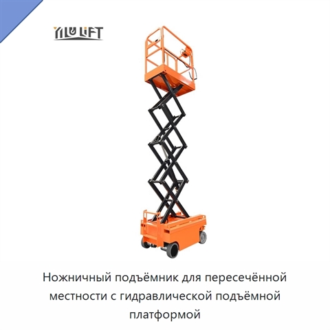 Ножничный подъёмник для пересечённой местности с гидравлической подъёмной платформой