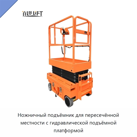 Ножничный подъёмник для пересечённой местности с гидравлической подъёмной платформой