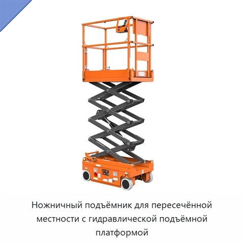 Ножничный подъёмник для пересечённой местности с гидравлической подъёмной платформой