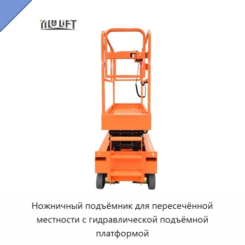 Ножничный подъёмник для пересечённой местности с гидравлической подъёмной платформой