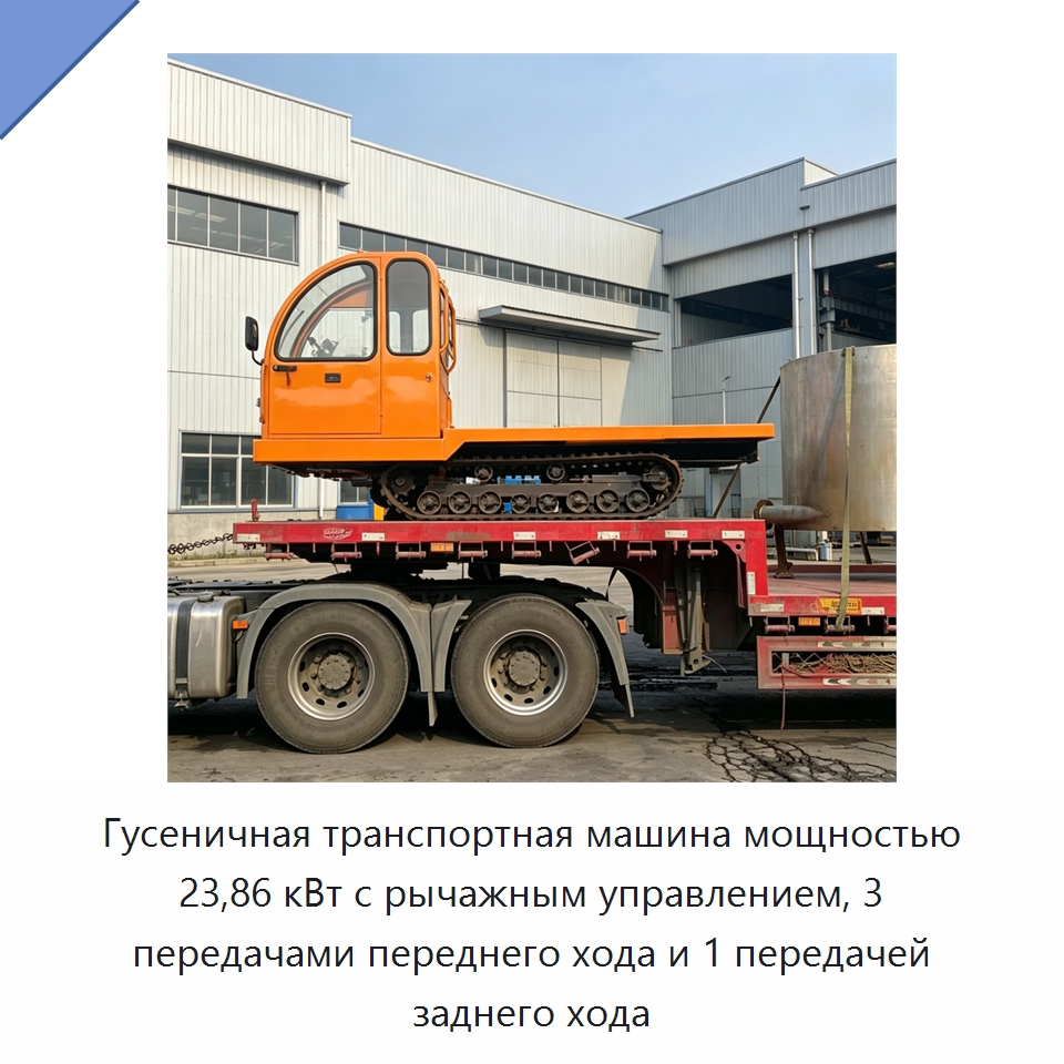 Гусеничная транспортная машина мощностью 23,86 кВт с рычажным управлением, 3 передачами переднего хода и 1 передачей заднего хода — Специальные сельскохозяйственные машины
