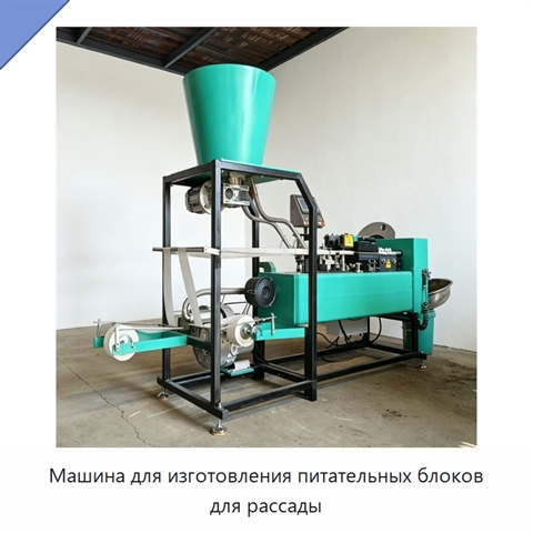Машина для изготовления питательных блоков для рассады