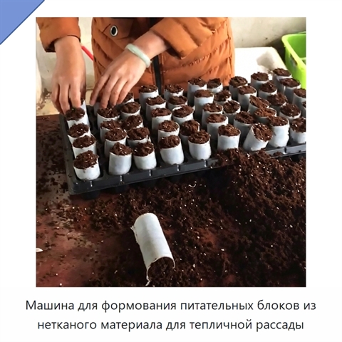 Машина для формования питательных блоков из нетканого материала для тепличной рассады