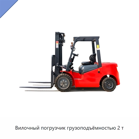 Вилочный погрузчик грузоподъёмностью 2 т