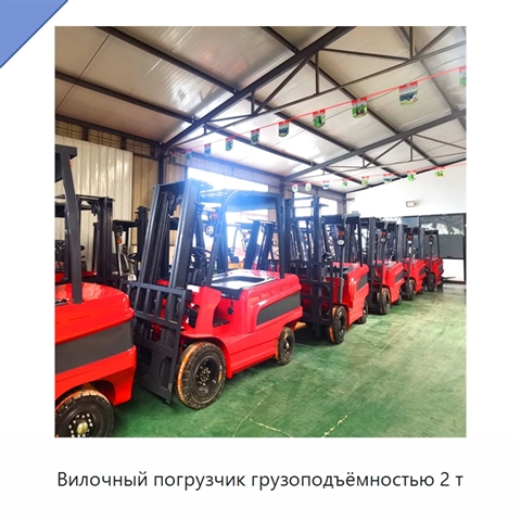 Вилочный погрузчик грузоподъёмностью 2 т