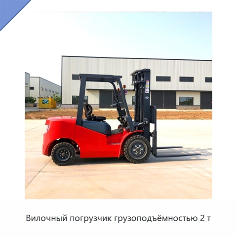 Вилочный погрузчик грузоподъёмностью 2 т
