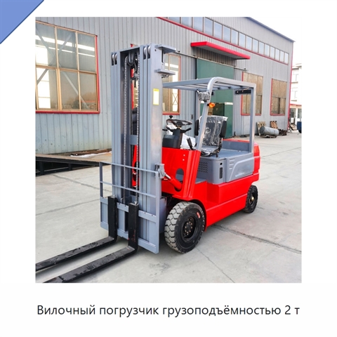 Вилочный погрузчик грузоподъёмностью 2 т