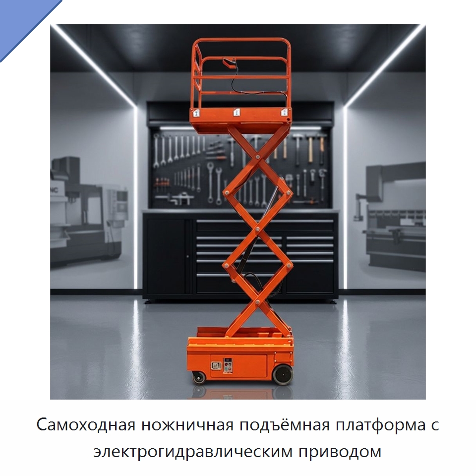 Самоходная ножничная подъёмная платформа с электрогидравлическим приводом — Подъемные столы