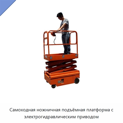 Самоходная ножничная подъёмная платформа с электрогидравлическим приводом