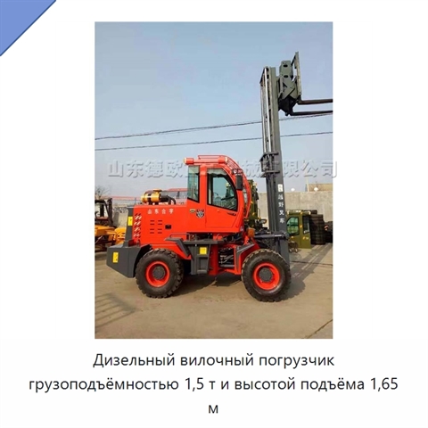 Дизельный вилочный погрузчик грузоподъёмностью 1,5 т и высотой подъёма 1,65 м