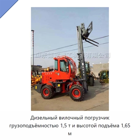 Дизельный вилочный погрузчик грузоподъёмностью 1,5 т и высотой подъёма 1,65 м