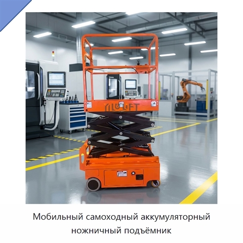 Мобильный самоходный аккумуляторный ножничный подъёмник
