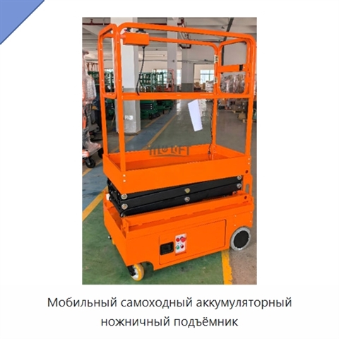 Мобильный самоходный аккумуляторный ножничный подъёмник