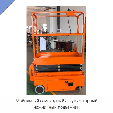 Мобильный самоходный аккумуляторный ножничный подъёмник