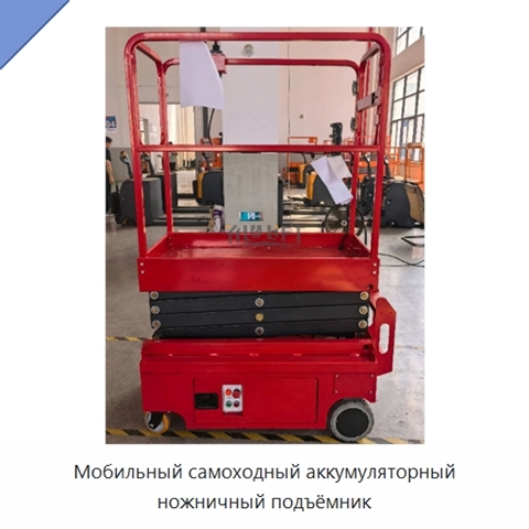 Мобильный самоходный аккумуляторный ножничный подъёмник