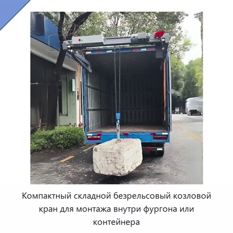Компактный складной безрельсовый козловой кран для монтажа внутри фургона или контейнера