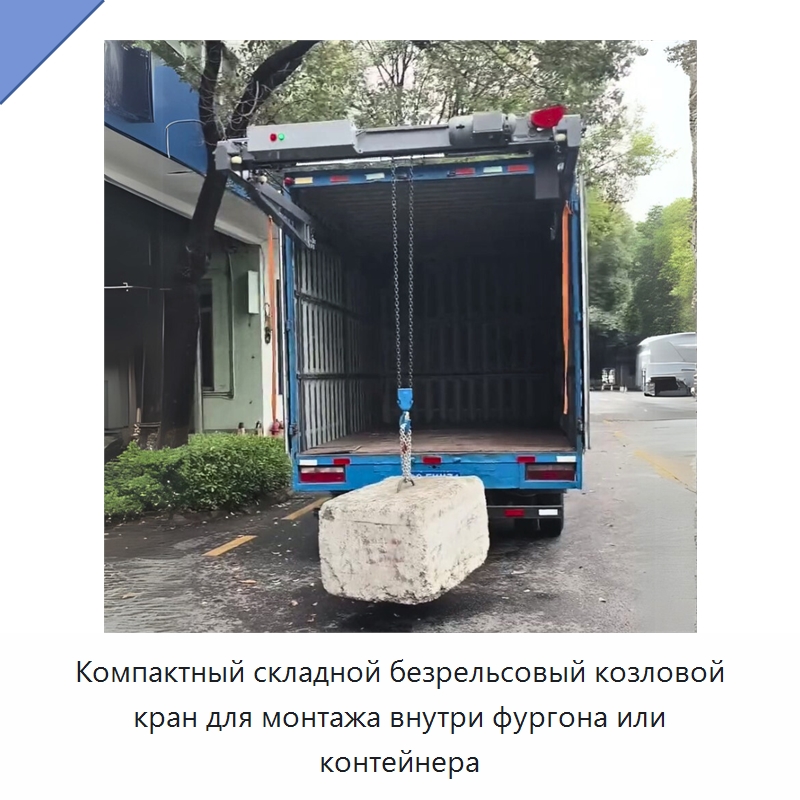 Компактный складной безрельсовый козловой кран для монтажа внутри фургона или контейнера — Краны