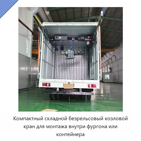 Компактный складной безрельсовый козловой кран для монтажа внутри фургона или контейнера