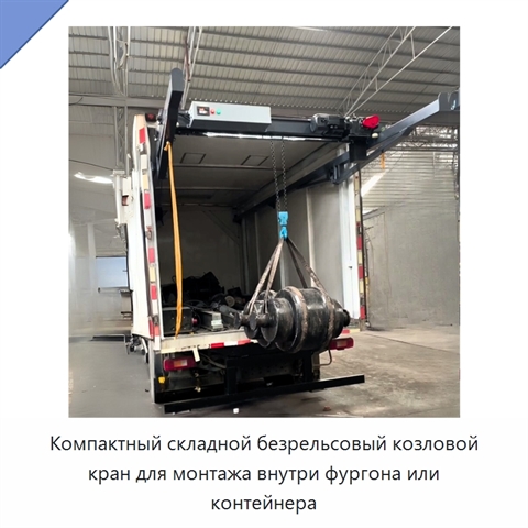 Компактный складной безрельсовый козловой кран для монтажа внутри фургона или контейнера
