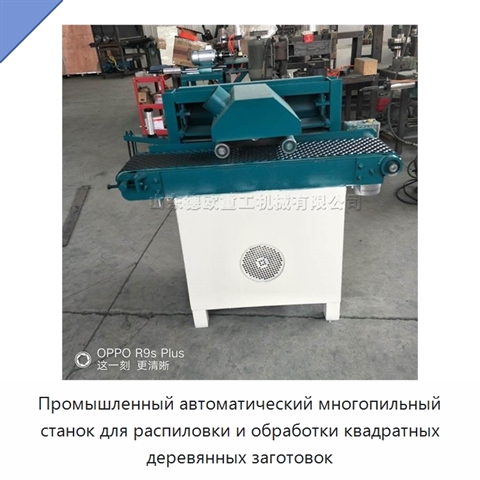 Промышленный автоматический многопильный станок для распиловки и обработки квадратных деревянных заготовок