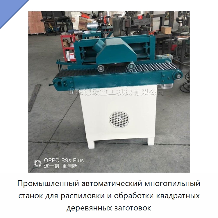 Промышленный автоматический многопильный станок для распиловки и обработки квадратных деревянных заготовок — Пильные станки по дереву