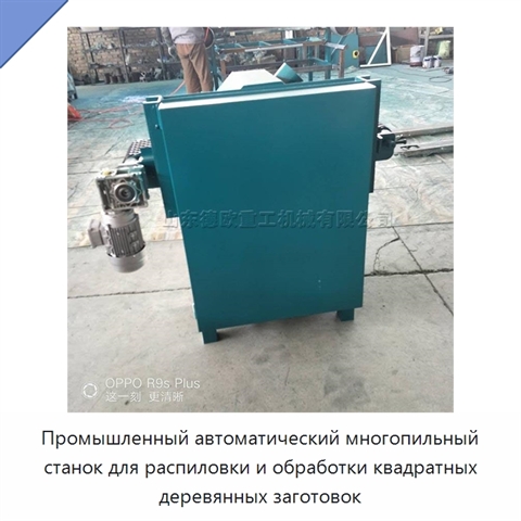 Промышленный автоматический многопильный станок для распиловки и обработки квадратных деревянных заготовок