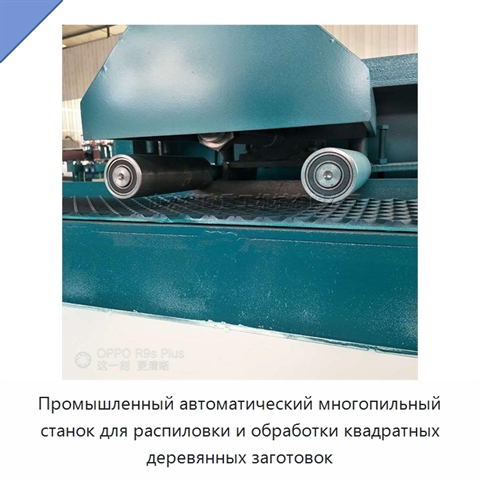 Промышленный автоматический многопильный станок для распиловки и обработки квадратных деревянных заготовок