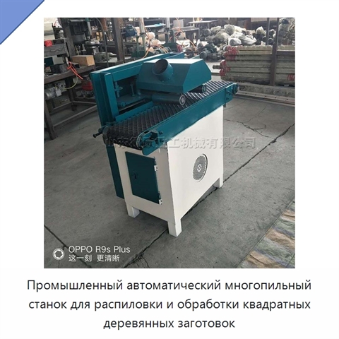 Промышленный автоматический многопильный станок для распиловки и обработки квадратных деревянных заготовок
