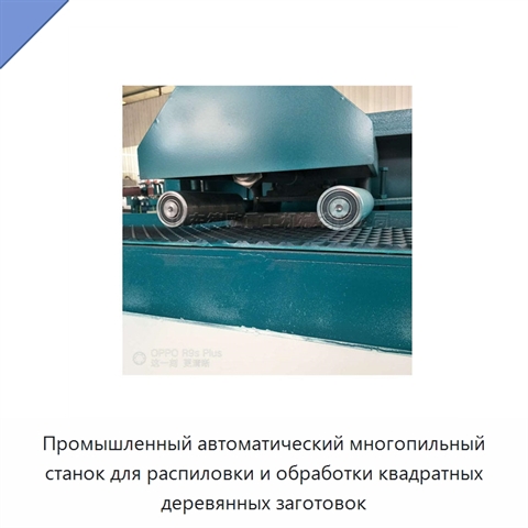 Промышленный автоматический многопильный станок для распиловки и обработки квадратных деревянных заготовок
