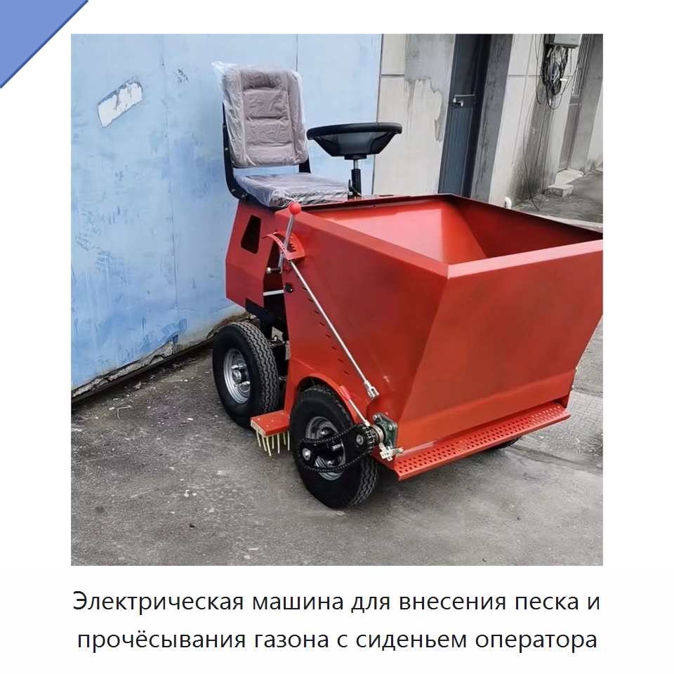 Электрическая машина для внесения песка и прочёсывания газона с сиденьем оператора — Специальные машины и промышленное оборудование