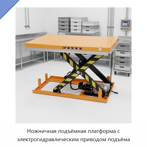 Ножничная подъёмная платформа с электрогидравлическим приводом подъёма
