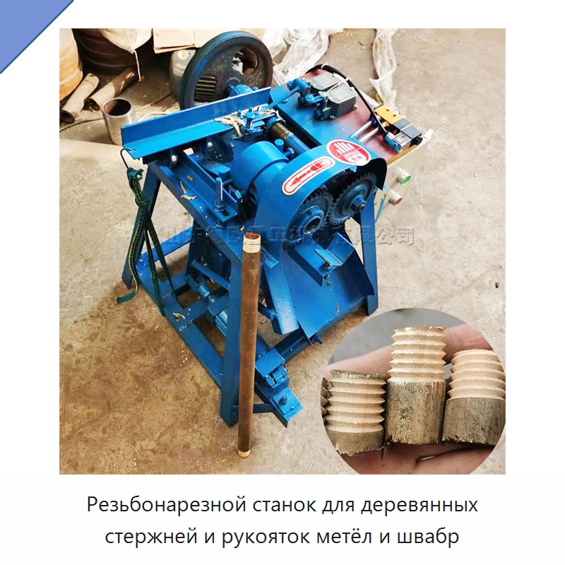Резьбонарезной станок для деревянных стержней и рукояток метёл и швабр — Специальное деревообрабатывающее оборудование