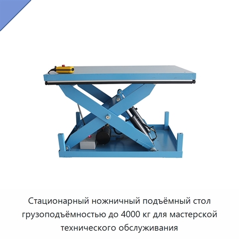 Стационарный ножничный подъёмный стол грузоподъёмностью до 4000 кг для мастерской технического обслуживания