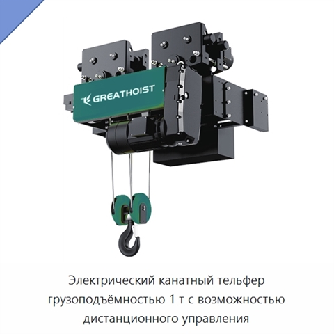 Электрический канатный тельфер грузоподъёмностью 1 т с возможностью дистанционного управления