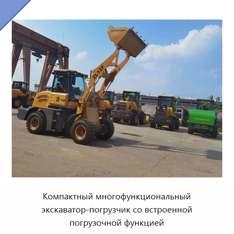 Компактный многофункциональный экскаватор-погрузчик со встроенной погрузочной функцией