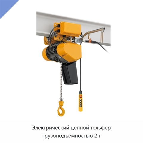 Электрический цепной тельфер грузоподъёмностью 2 т