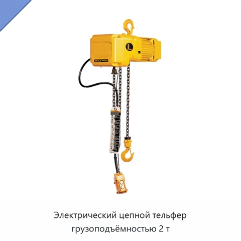 Электрический цепной тельфер грузоподъёмностью 2 т
