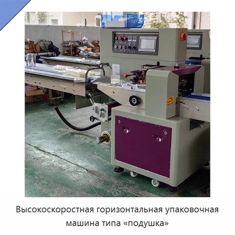 Высокоскоростная горизонтальная упаковочная машина типа «подушка»