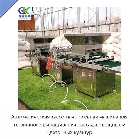 Автоматическая кассетная посевная машина для тепличного выращивания рассады овощных и цветочных культур