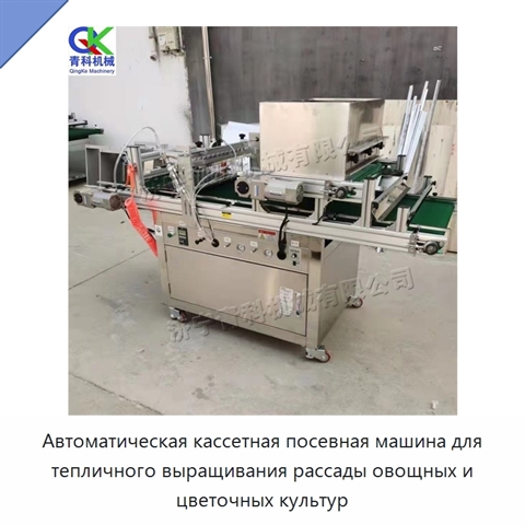Автоматическая кассетная посевная машина для тепличного выращивания рассады овощных и цветочных культур