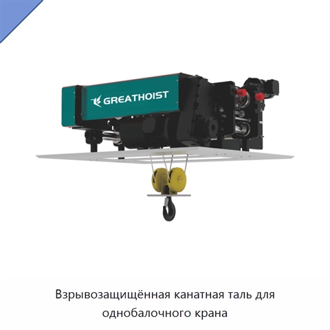 Взрывозащищённая канатная таль для однобалочного крана