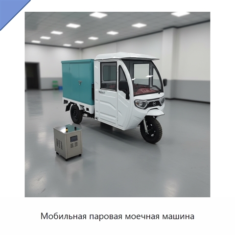 Мобильная паровая моечная машина