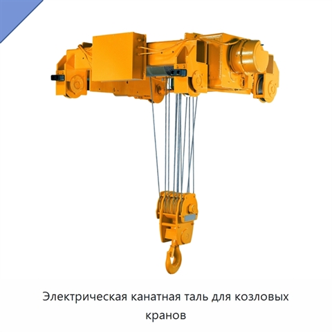 Электрическая канатная таль для козловых кранов