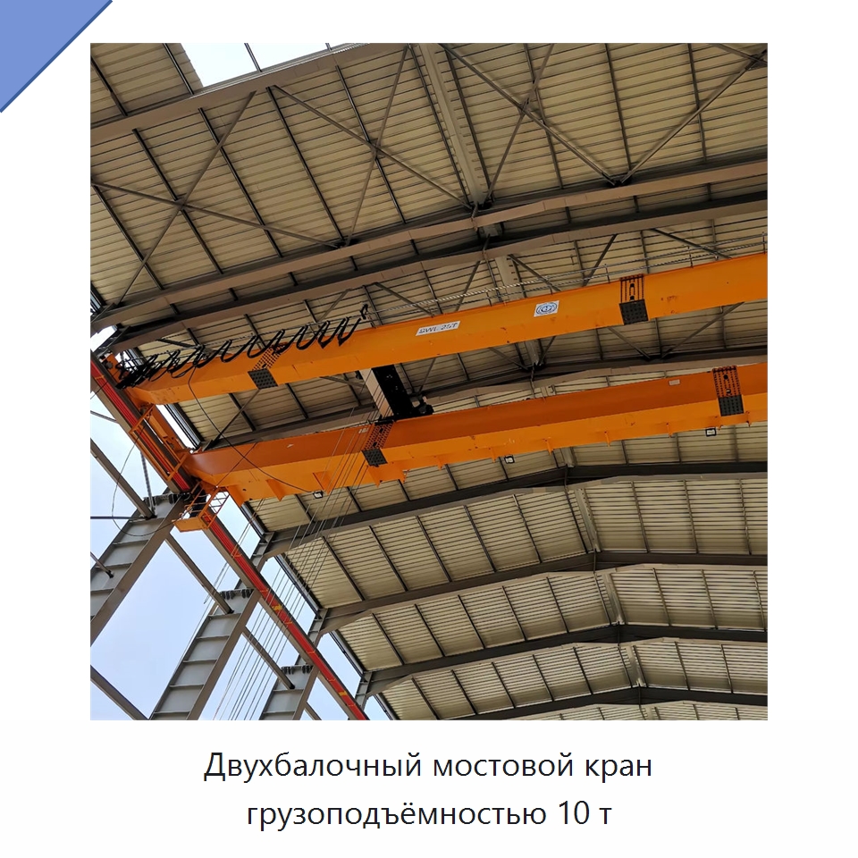 Двухбалочный мостовой кран грузоподъёмностью 10 т — Краны
