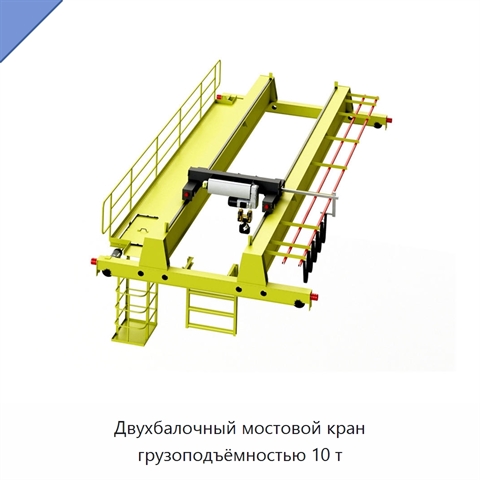 Двухбалочный мостовой кран грузоподъёмностью 10 т