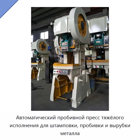 Автоматический пробивной пресс тяжёлого исполнения для штамповки, пробивки и вырубки металла