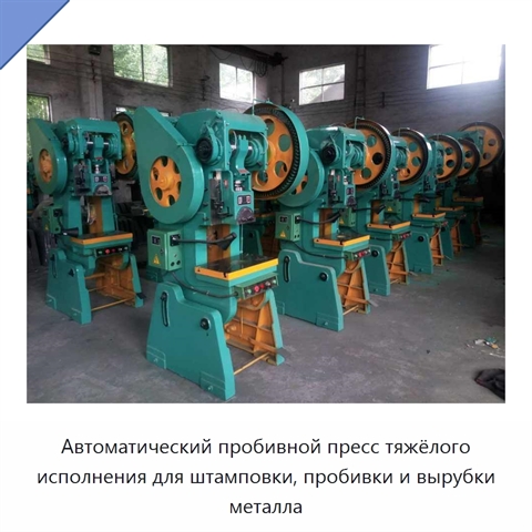 Автоматический пробивной пресс тяжёлого исполнения для штамповки, пробивки и вырубки металла