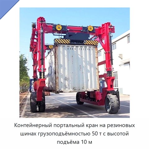 Контейнерный портальный кран на резиновых шинах грузоподъёмностью 50 т с высотой подъёма 10 м