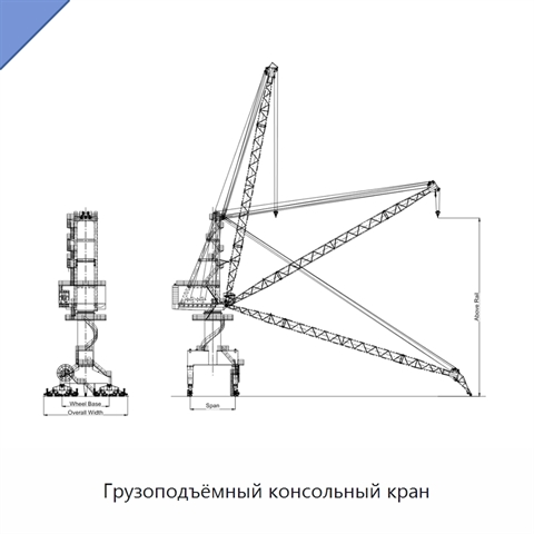 Грузоподъёмный консольный кран